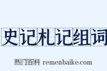 史记札记组词是什么意思的图片